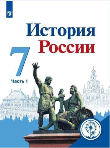 История России 7 класс. Учебник в 4-х частях. Часть 1 (для слабовидящих обучающихся)