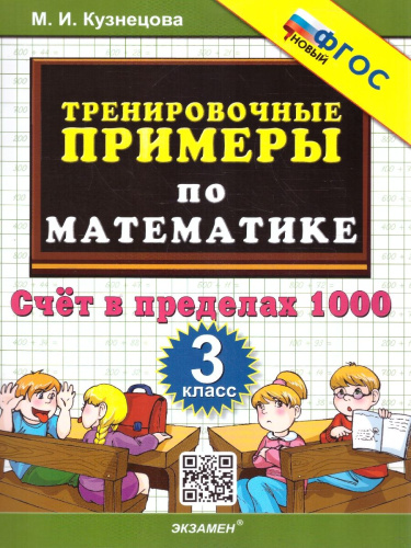 Тренировочные примеры по Математике 3 класс. Счет в пределах 1000. ФГОС НОВЫЙ