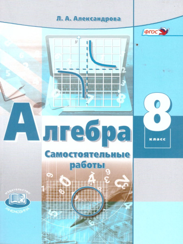 Алгебра 8 класс. Самостоятельные работы к учебнику Мордковича А.Г. ФГОС