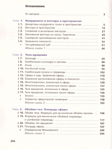 Геометрия 11 класс. Углублённый уровень. Учебное пособие