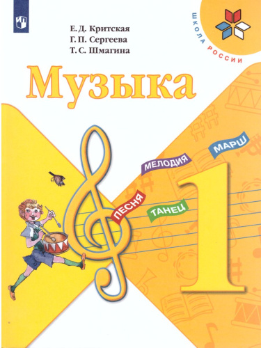 Музыка 1 класс. Учебник
