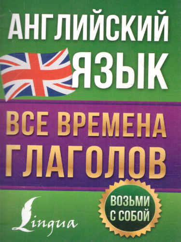 Английский язык. Все времена глаголов английский просто