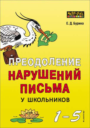 Преодоление нарушений письма у школьников 1-5 класс