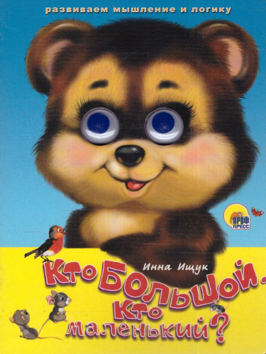 Кто большой, кто маленький?