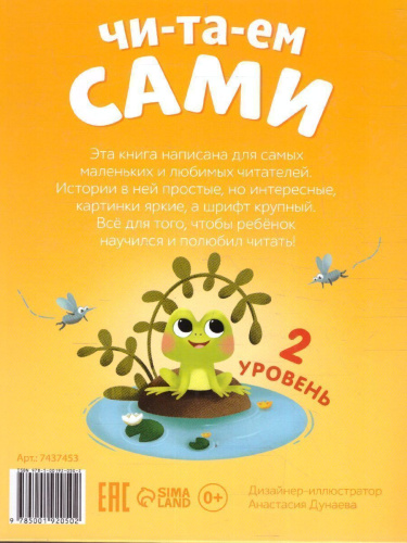 Книга для чтения по слогам "Читаем сами. 2 уровень", 48 стр. 7437453 (Буква-Ленд)