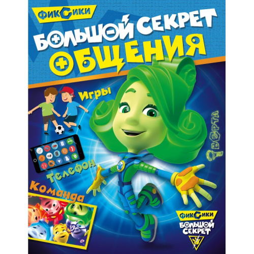 Фиксики Большой секрет общения Развивающая книга