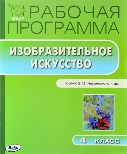 Изобразительное искусство 4 класс. Рабочая программа к УМК Неменского. ФГОС