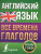 Английский язык. Все времена глаголов английский просто