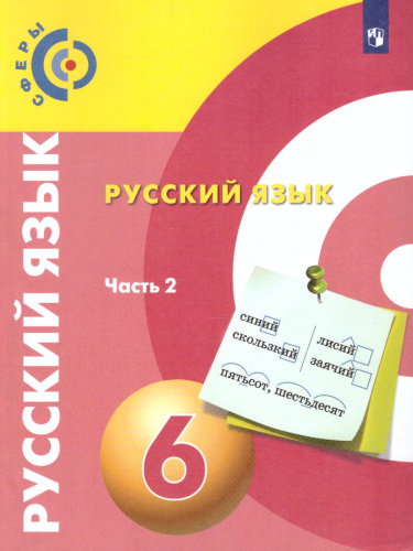 Русский язык 6 класс. Учебник в 2-х частях. Часть 2