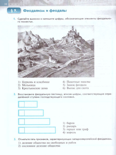 Всеобщая история. История Средних веков. 6 класс. Рабочая тетрадь