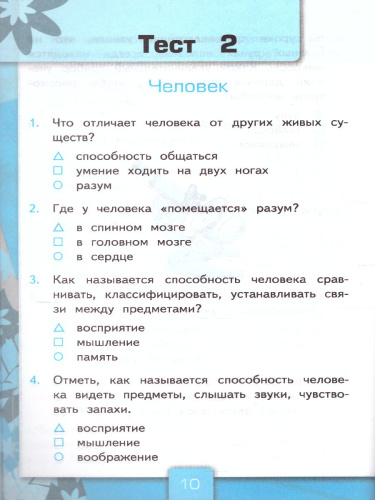 Окружающий мир 3 класс. Тесты. Часть 1. ФГОС