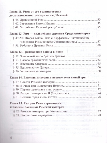 История древнего мира 5 класс. Рабочая тетрадь. Часть 2. ФГОС НОВЫЙ