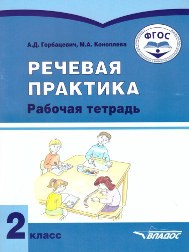Речевая практика 2 класс. Рабочая тетрадь для детей с интеллектуальными нарушениями