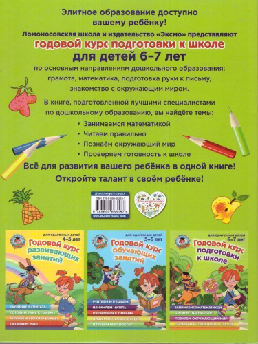 Годовой курс подготовки к школе 6-7 лет. Для одаренных детей