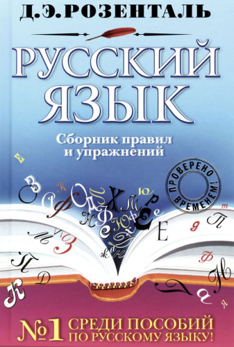 Русский язык. Сборник правил и упражнений
