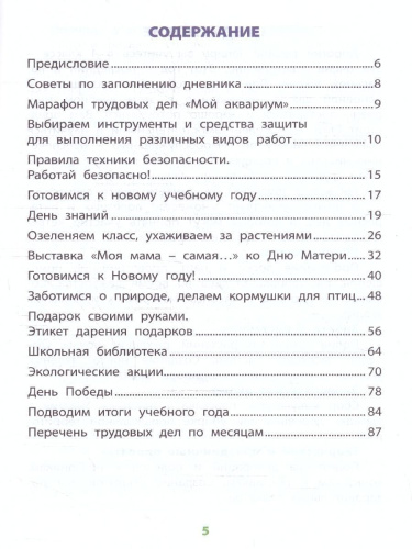 Дневник "Мои трудовые достижения" 4 класс