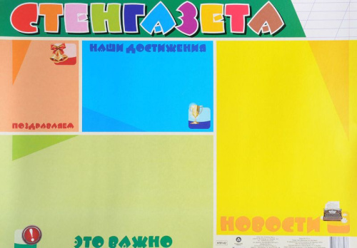 Плакат-уголок "Стенгазета"
