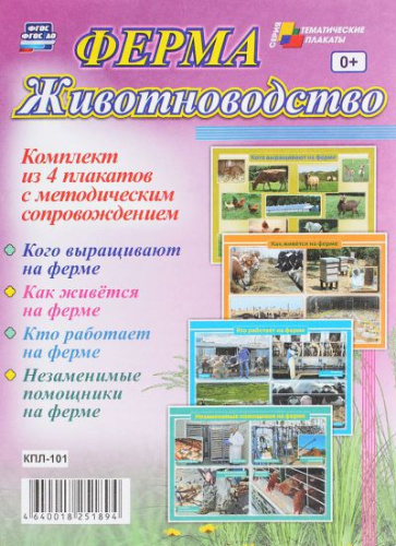 Комплект плакатов "Ферма. Животноводство" (4 плаката с методическим сопровождением) А3