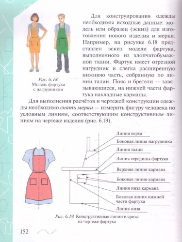 Технология 6 класс. Учебник (ФП2022)