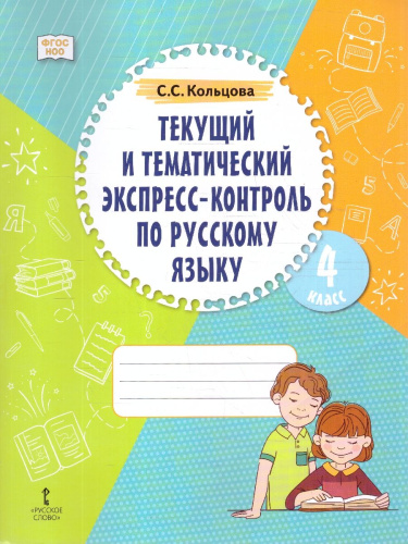 Текущий и тематический экспресс-контроль по Русскому языку. Рабочая тетрадь 4 класс