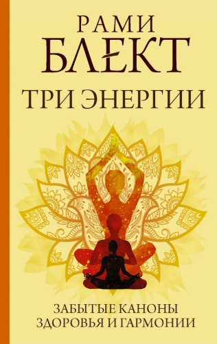 Три энергии. Забытые каноны здоровья и гармонии /ПрактикиСчастьяУспеха