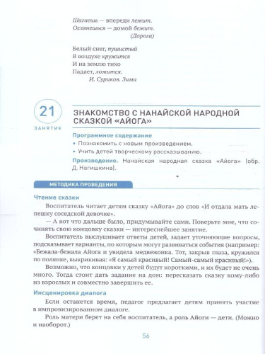Пособие издано в рамках учебно-методического комплекта к программе «ОТ РОЖДЕНИЯ ДО ШКОЛЫ». В пособии представлена система работы по развитию речи у детей 5