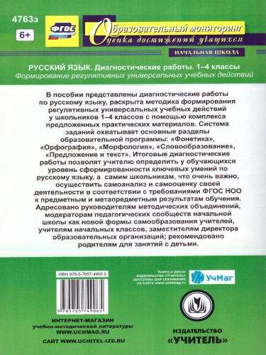 Русский язык 1-4 классы. Диагностические работы. ФГОС