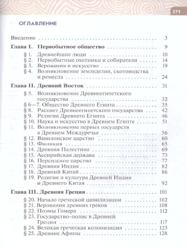 Всеобщая история 5 класс. История Древнего мира. Новый ФП. ФГОС