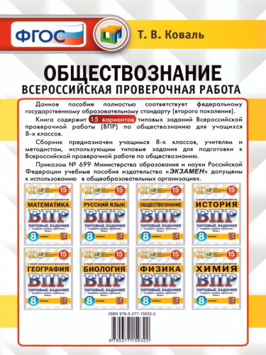 ВПР Обществознание 8 класс. 15 вариантов. Типовые задания. ФГОС