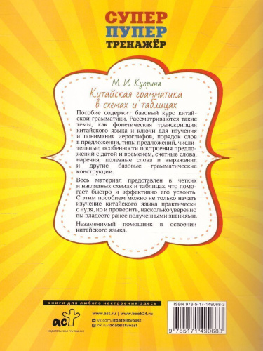 Китайская грамматика в схемах и таблицах