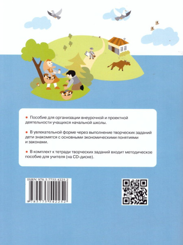 Экономика 2 класс. Тетрадь творческих заданий. ФГОС