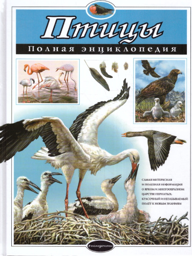 Птицы. Полная энциклопедия