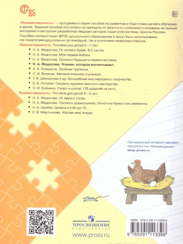 Чтение, которое воспитывает. 5-7 лет. Обучение чтению и письму