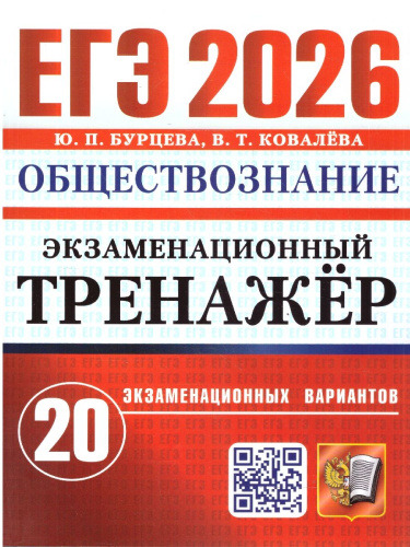 ЕГЭ 2026 Обществознание. Экзаменационный треажер. 20 вариантов
