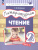 Литературное чтение. 2 класс: в 2 частях. Часть 1. Учебное пособие Литературное чтение. 2 класс: в 2 частях. Часть 1. Учебное пособие