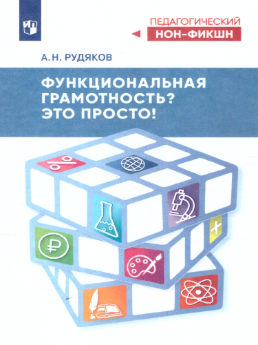 Функциональная грамотность? Это просто!