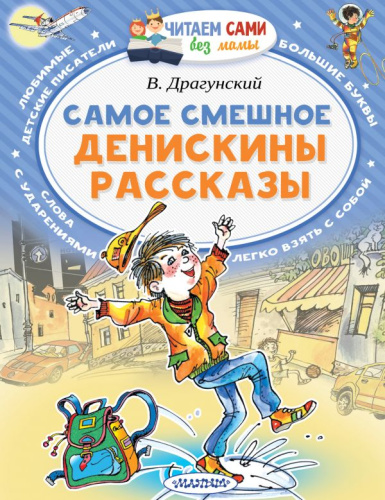 Самое смешное. Денискины рассказы. / Читаем сами без мамы