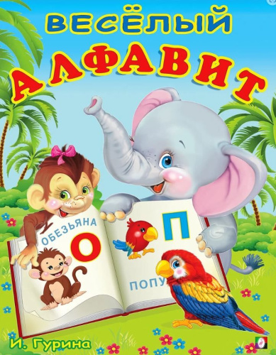 Веселый алфавит / Учим буквы