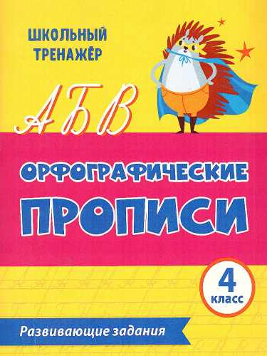 Орфографические прописи 4 класс. Развивающие задания