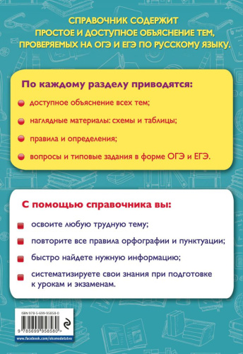 Русский язык 5-11 классы. Справочник школьника. Все темы ОГЭ и ЕГЭ