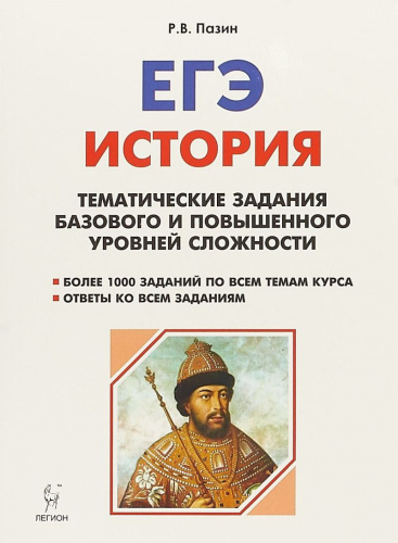 ЕГЭ. История Тематические задания базового и повышенного уровней сложности