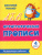 Орфографические прописи 4 класс. Развивающие задания