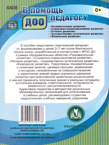 Правила дорожного движения для детей 3-7 лет. Занятия, целев. прогулки, утренники, экскурсии. ФГОС ДО