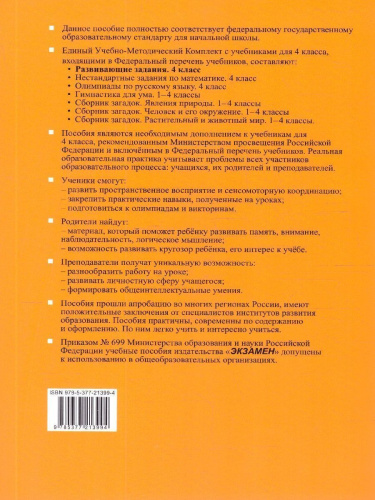 Развивающие задания 4 класс. Тесты, игры, упражнения