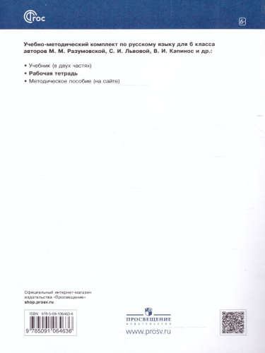 Русский язык 6 класс. Орфография. Рабочая тетрадь к новому учебному пособию. К новому ФП. ФГОС