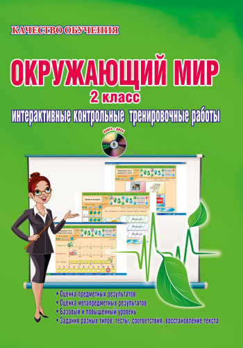 Окружающий мир 2 класс. Интерактивные контрольные тренировочные работы. Дидактическое пособие с электронным интерактивным приложением CD-диском. ФГОС