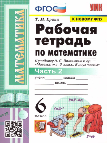 Математика 6 класс. Рабочая тетрадь к учебнику Н.Я. Виленкина. Часть 2. ФГОС (к новому ФПУ)