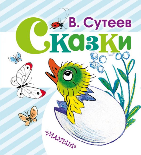 Сказки Любимая книжка