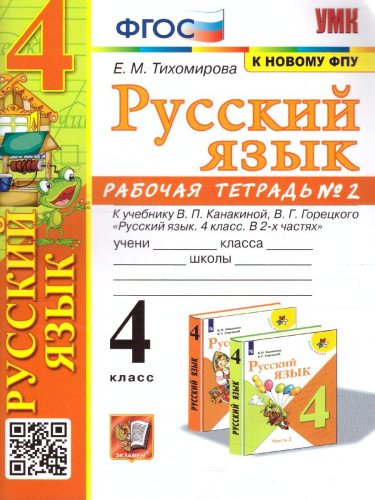 Русский язык 4 класс. Рабочая тетрадь. Часть 2 (к новому ФПУ). ФГОС