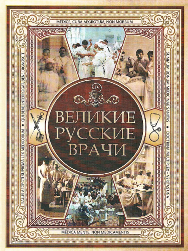 Великие русские врачи